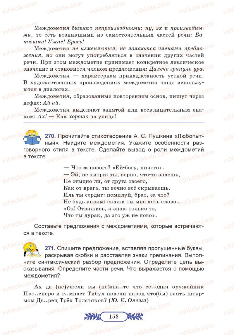 Страница 153 | Підручник Русский язык 7 клас М.В. Коновалова 2014