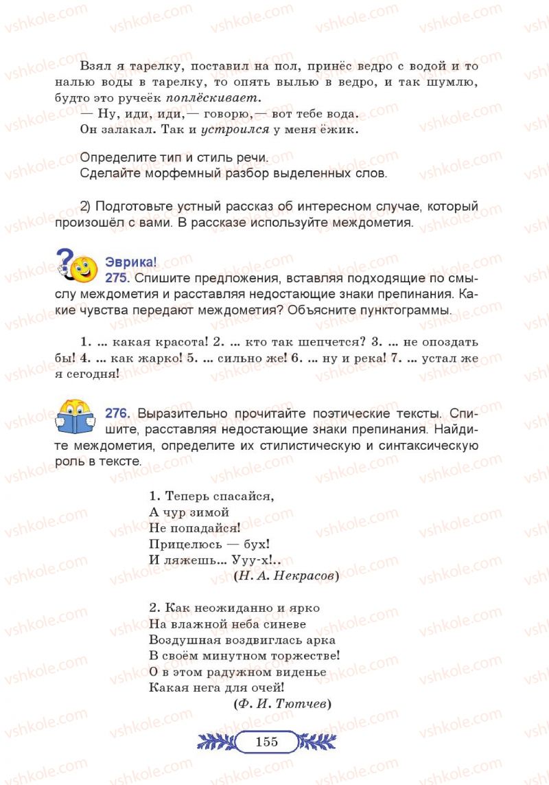 Страница 155 | Підручник Русский язык 7 клас М.В. Коновалова 2014