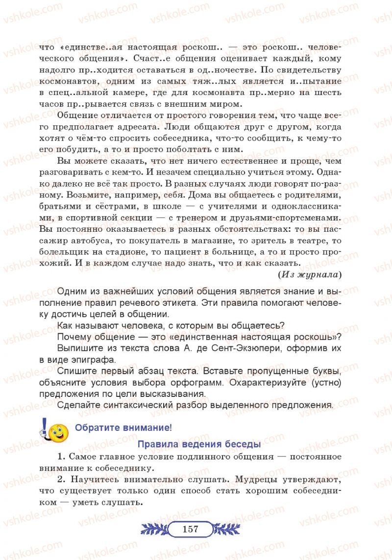 Страница 157 | Підручник Русский язык 7 клас М.В. Коновалова 2014
