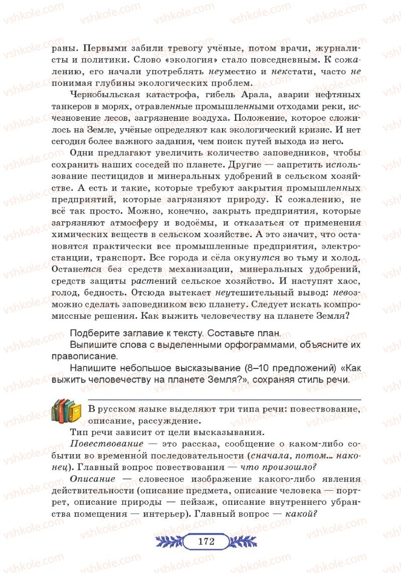 Страница 172 | Підручник Русский язык 7 клас М.В. Коновалова 2014