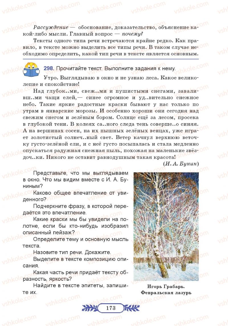 Страница 173 | Підручник Русский язык 7 клас М.В. Коновалова 2014