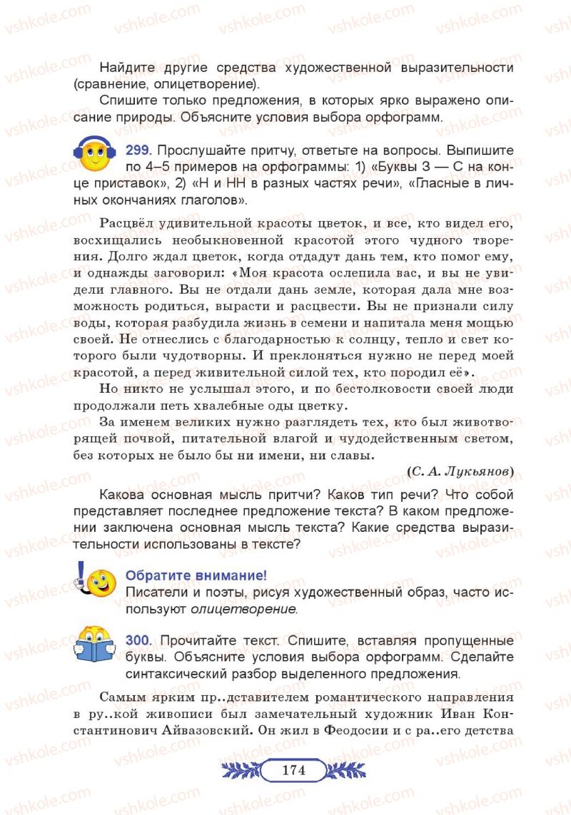 Страница 174 | Підручник Русский язык 7 клас М.В. Коновалова 2014