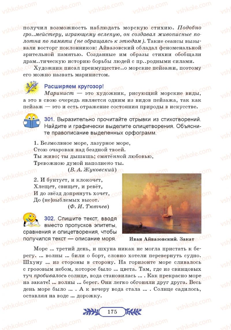 Страница 175 | Підручник Русский язык 7 клас М.В. Коновалова 2014
