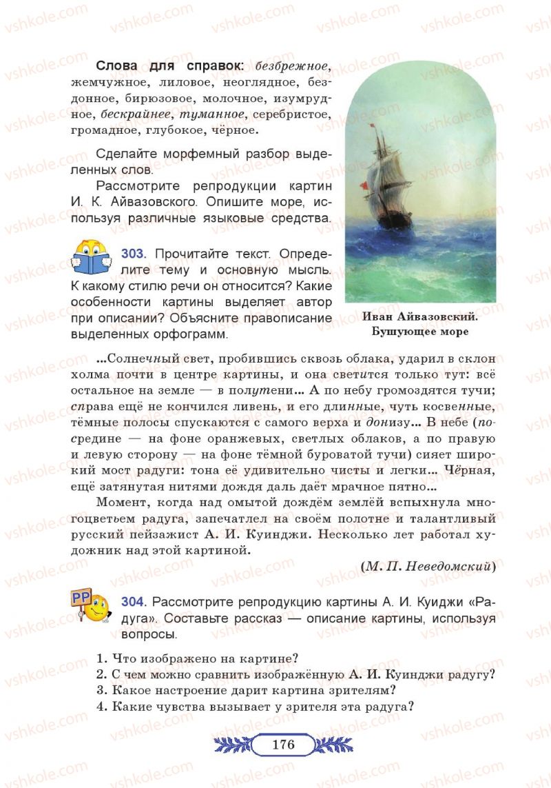 Страница 176 | Підручник Русский язык 7 клас М.В. Коновалова 2014