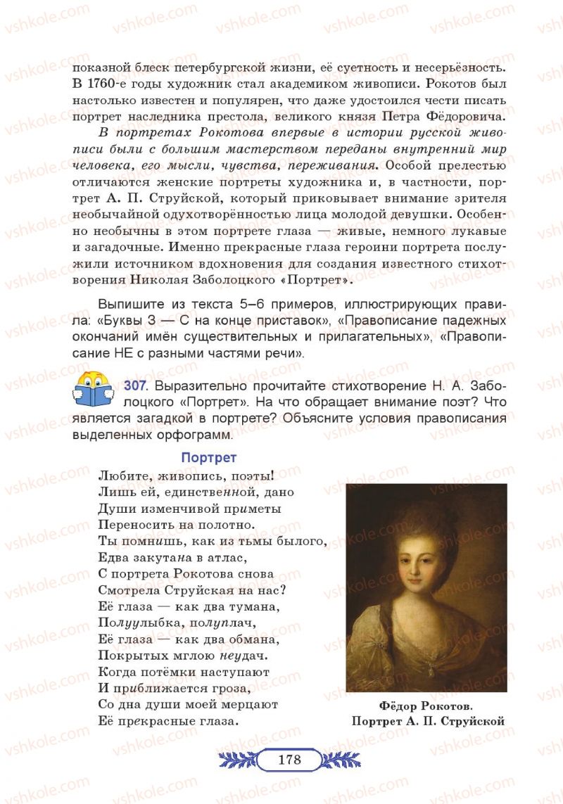 Страница 178 | Підручник Русский язык 7 клас М.В. Коновалова 2014