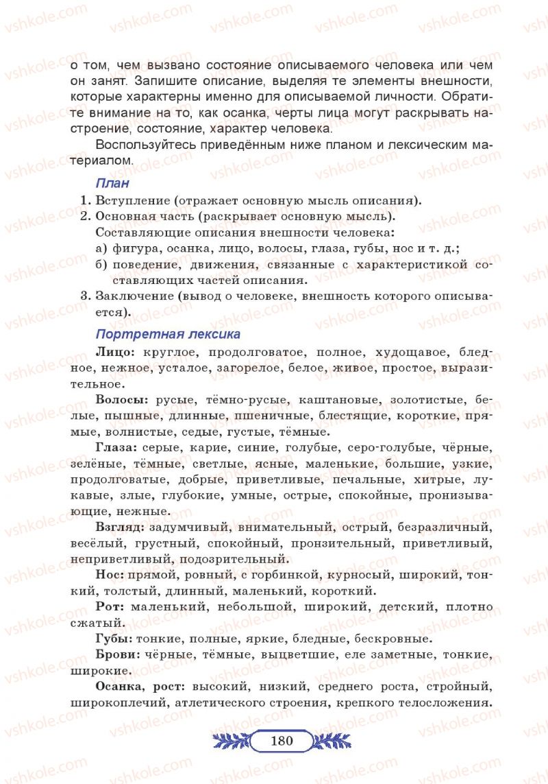 Страница 180 | Підручник Русский язык 7 клас М.В. Коновалова 2014
