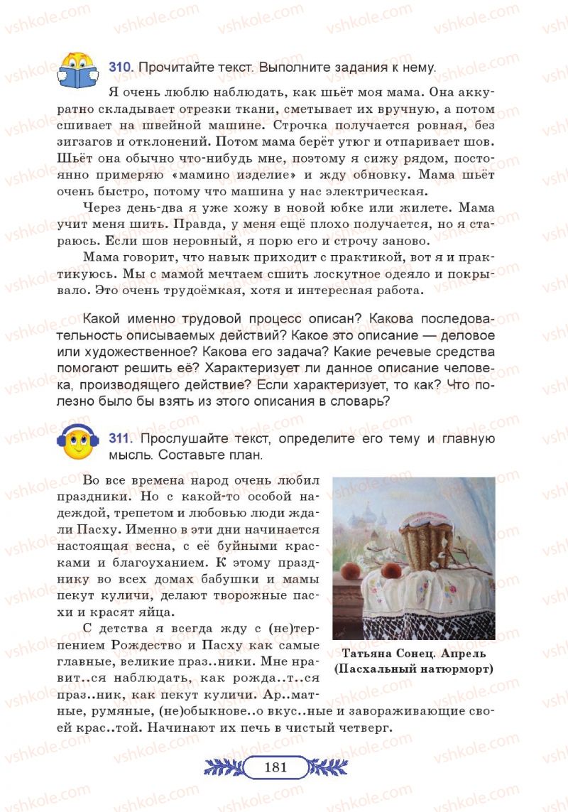 Страница 181 | Підручник Русский язык 7 клас М.В. Коновалова 2014