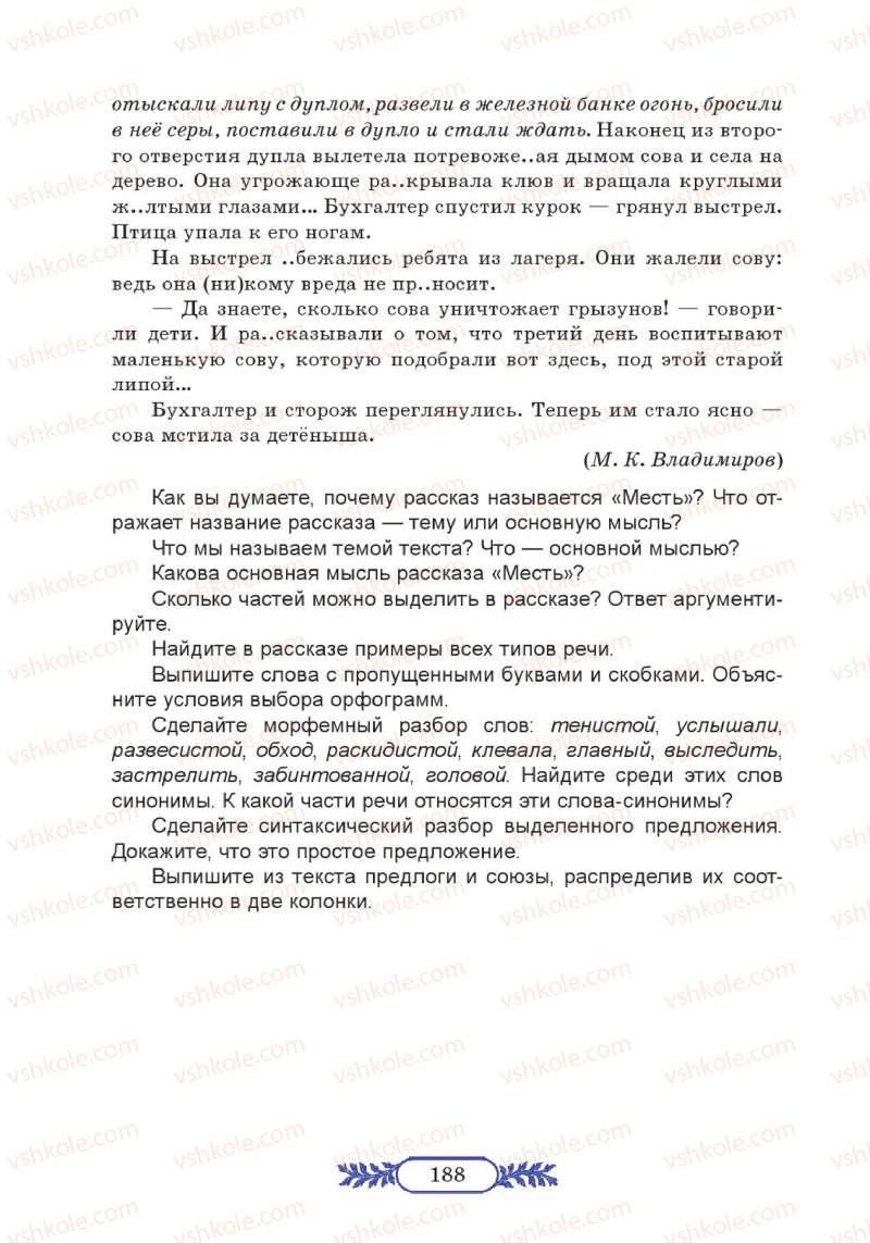 Страница 188 | Підручник Русский язык 7 клас М.В. Коновалова 2014