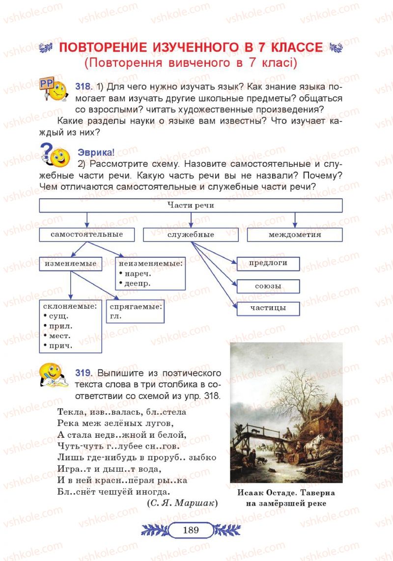 Страница 189 | Підручник Русский язык 7 клас М.В. Коновалова 2014
