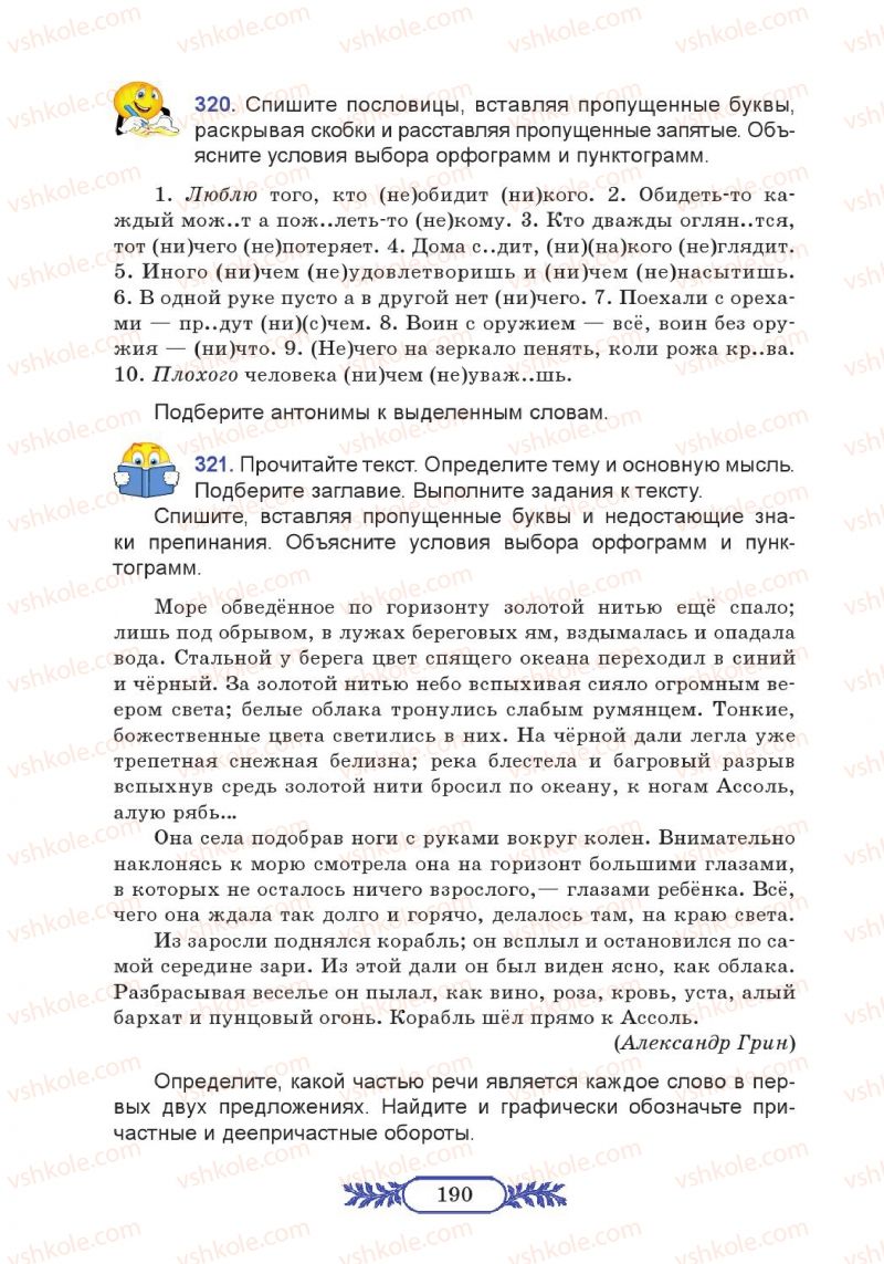 Страница 190 | Підручник Русский язык 7 клас М.В. Коновалова 2014