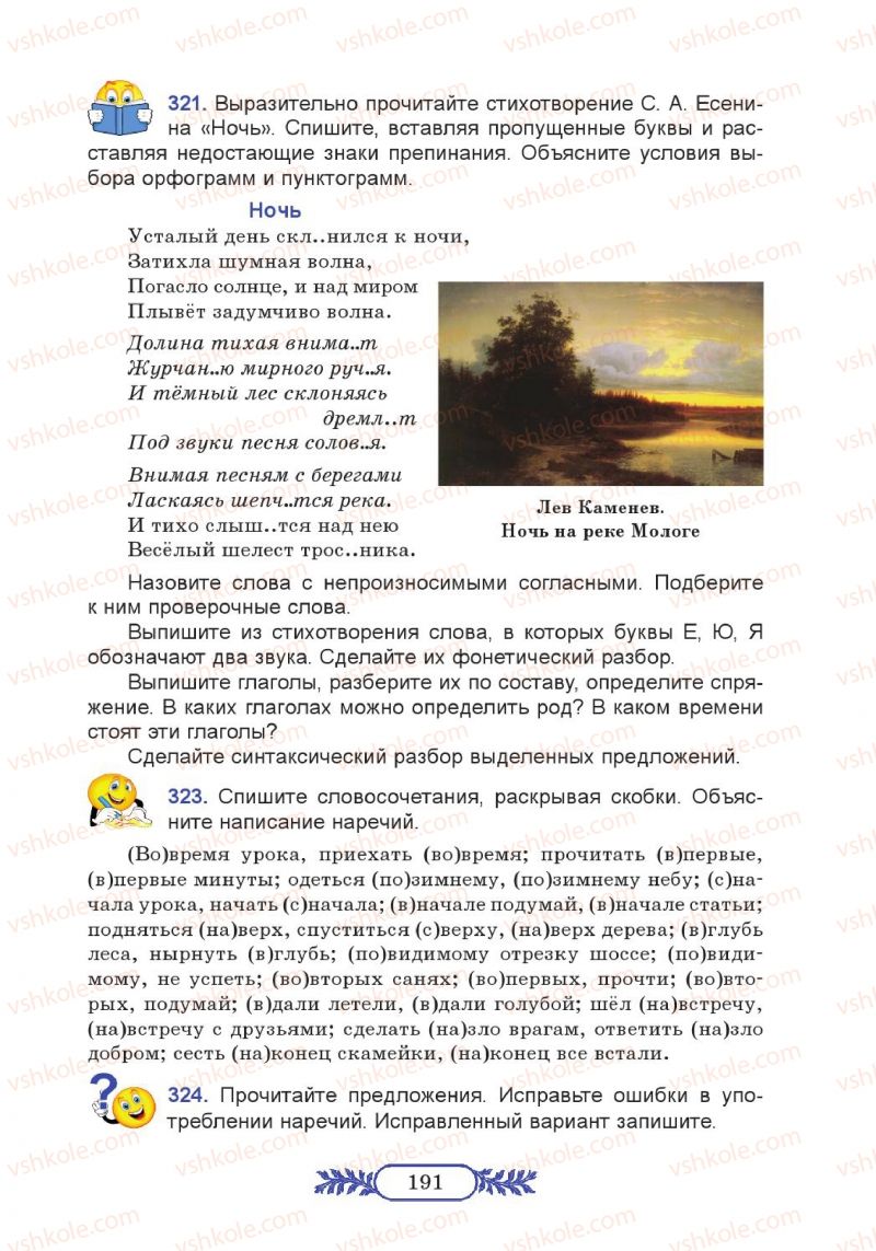 Страница 191 | Підручник Русский язык 7 клас М.В. Коновалова 2014