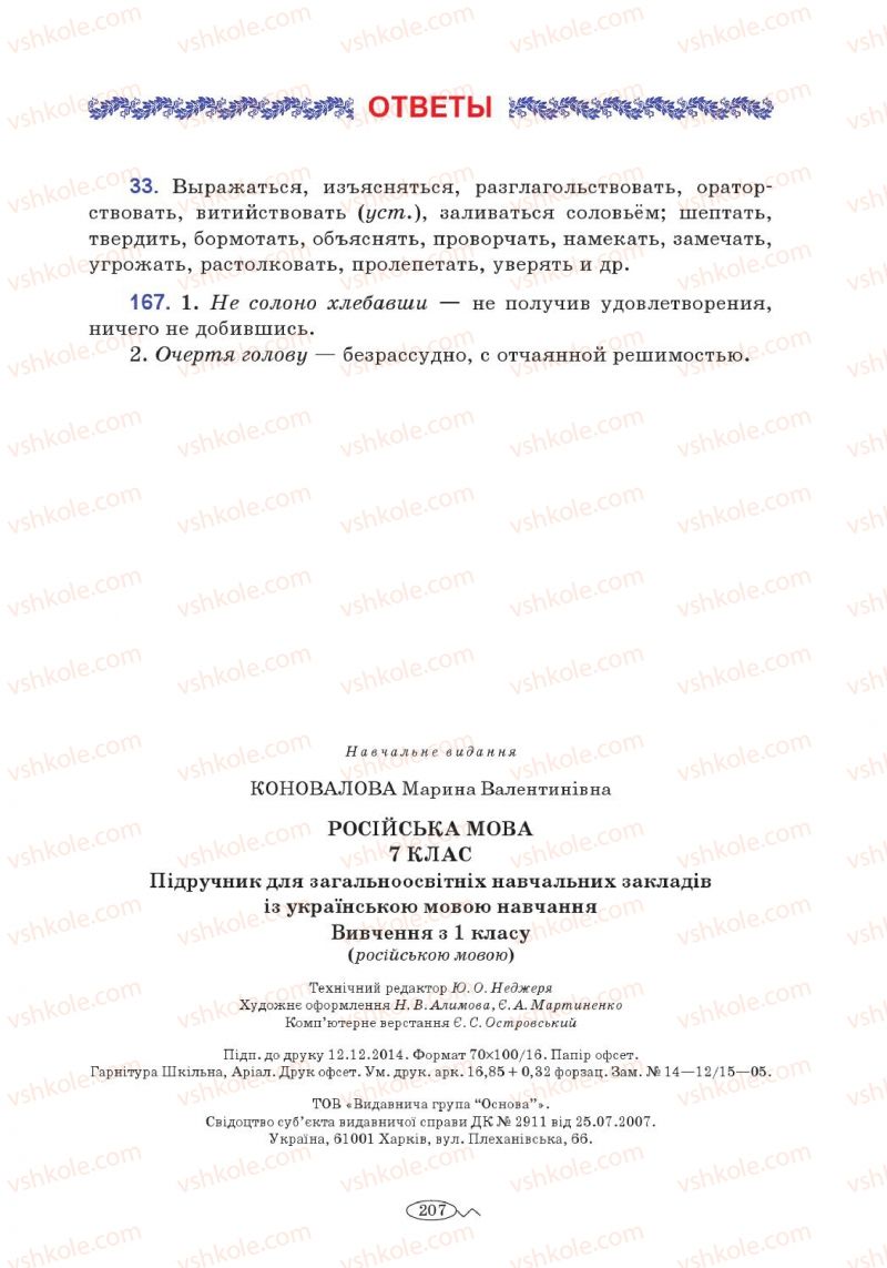 Страница 207 | Підручник Русский язык 7 клас М.В. Коновалова 2014