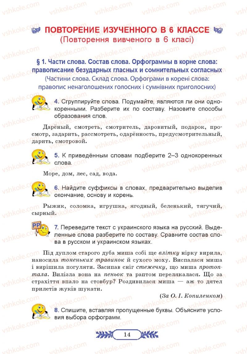 Страница 14 | Підручник Русский язык 7 клас М.В. Коновалова 2014 3 год обучения