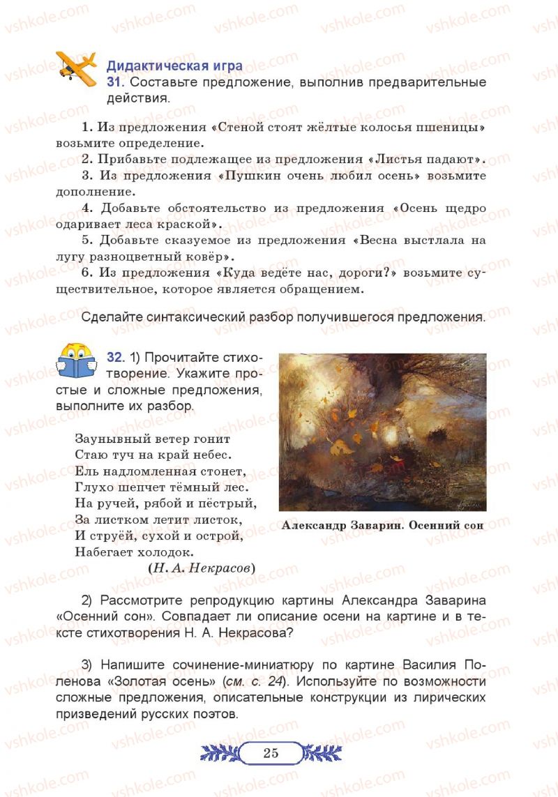 Страница 25 | Підручник Русский язык 7 клас М.В. Коновалова 2014 3 год обучения