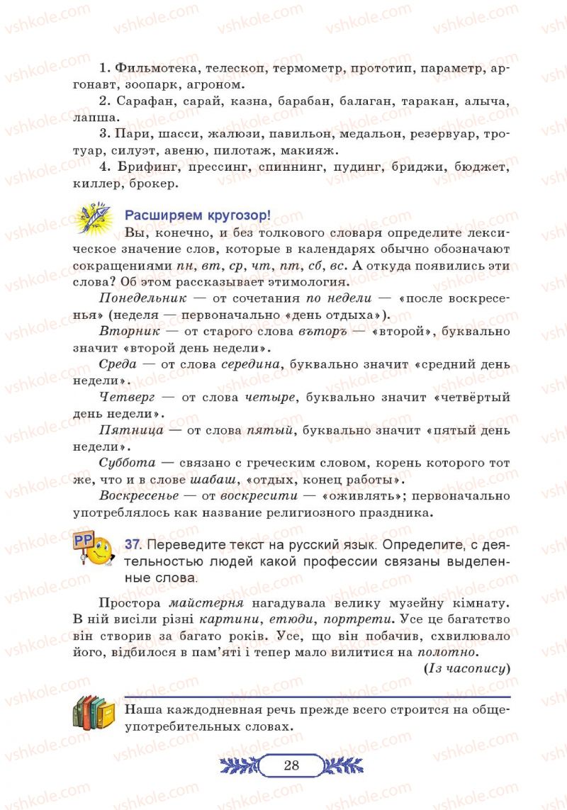 Страница 28 | Підручник Русский язык 7 клас М.В. Коновалова 2014 3 год обучения