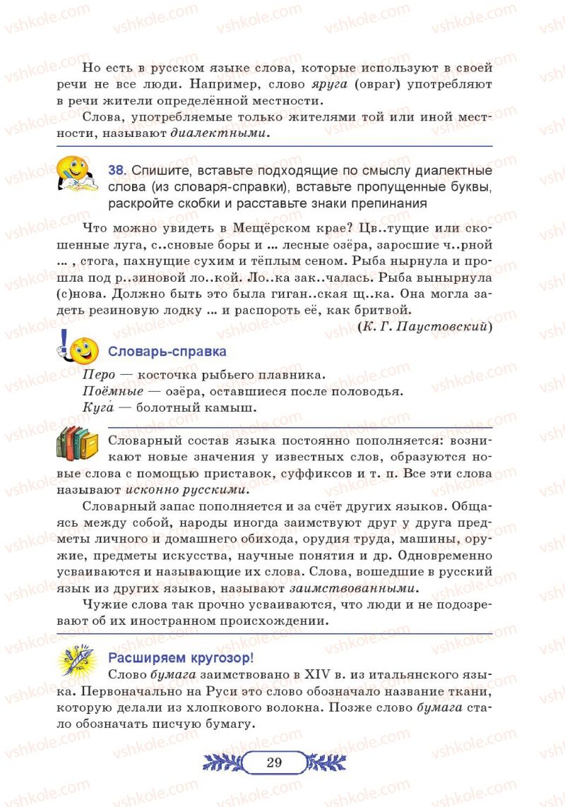 Страница 29 | Підручник Русский язык 7 клас М.В. Коновалова 2014 3 год обучения