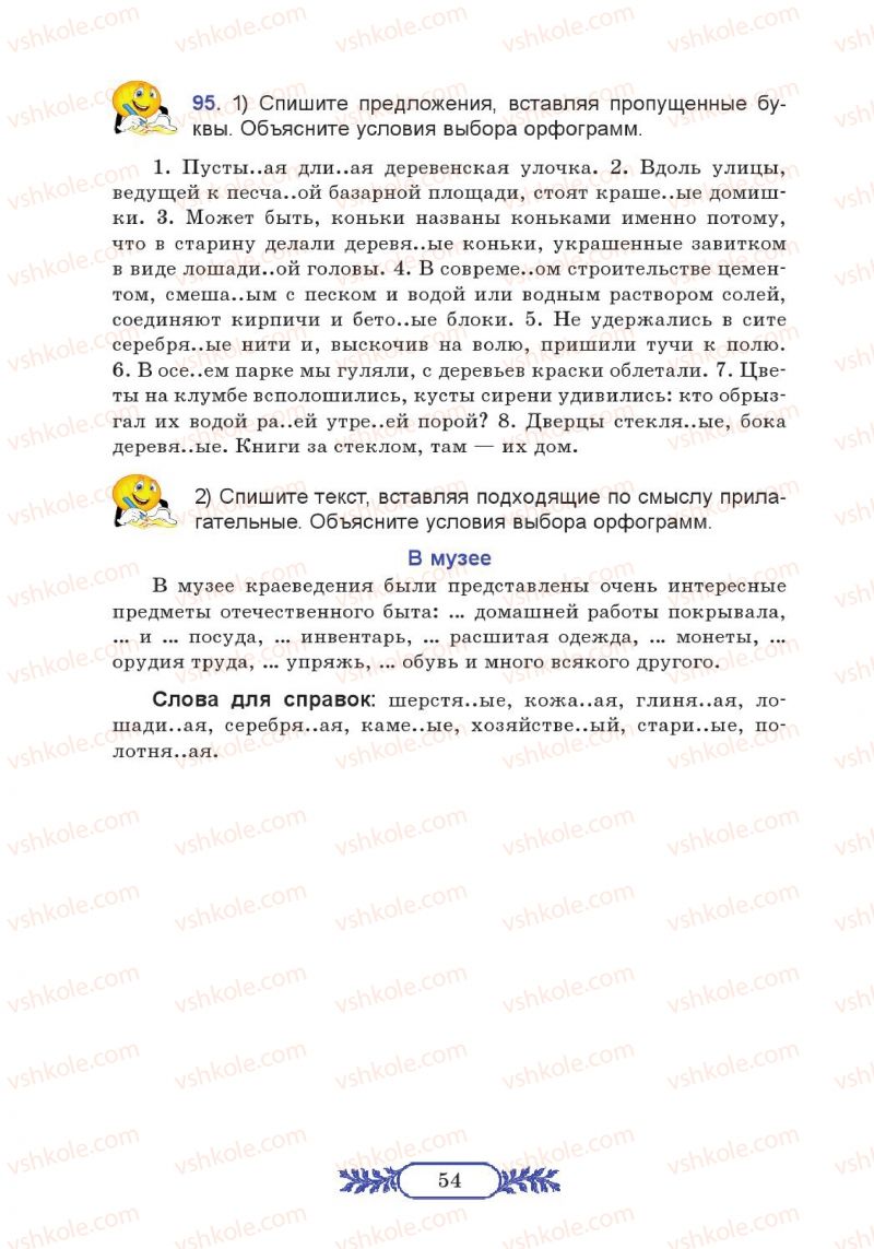 Страница 54 | Підручник Русский язык 7 клас М.В. Коновалова 2014 3 год обучения