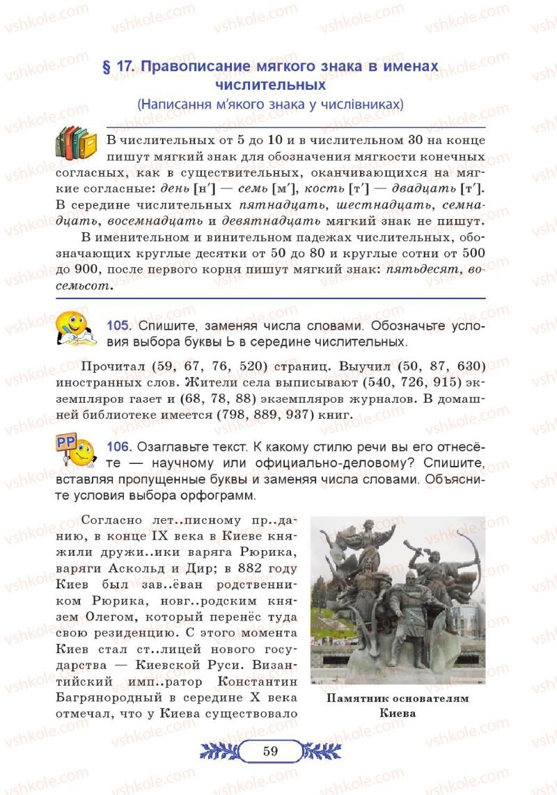 Страница 59 | Підручник Русский язык 7 клас М.В. Коновалова 2014 3 год обучения