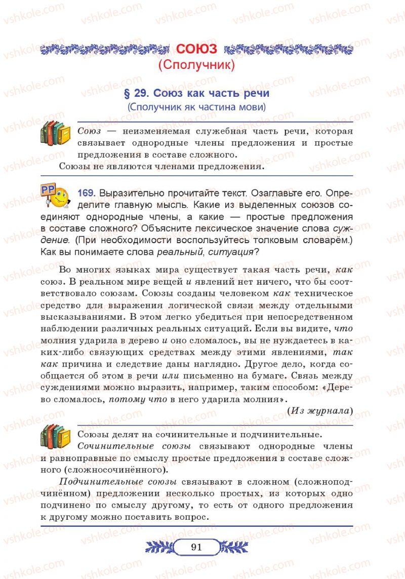 Страница 91 | Підручник Русский язык 7 клас М.В. Коновалова 2014 3 год обучения