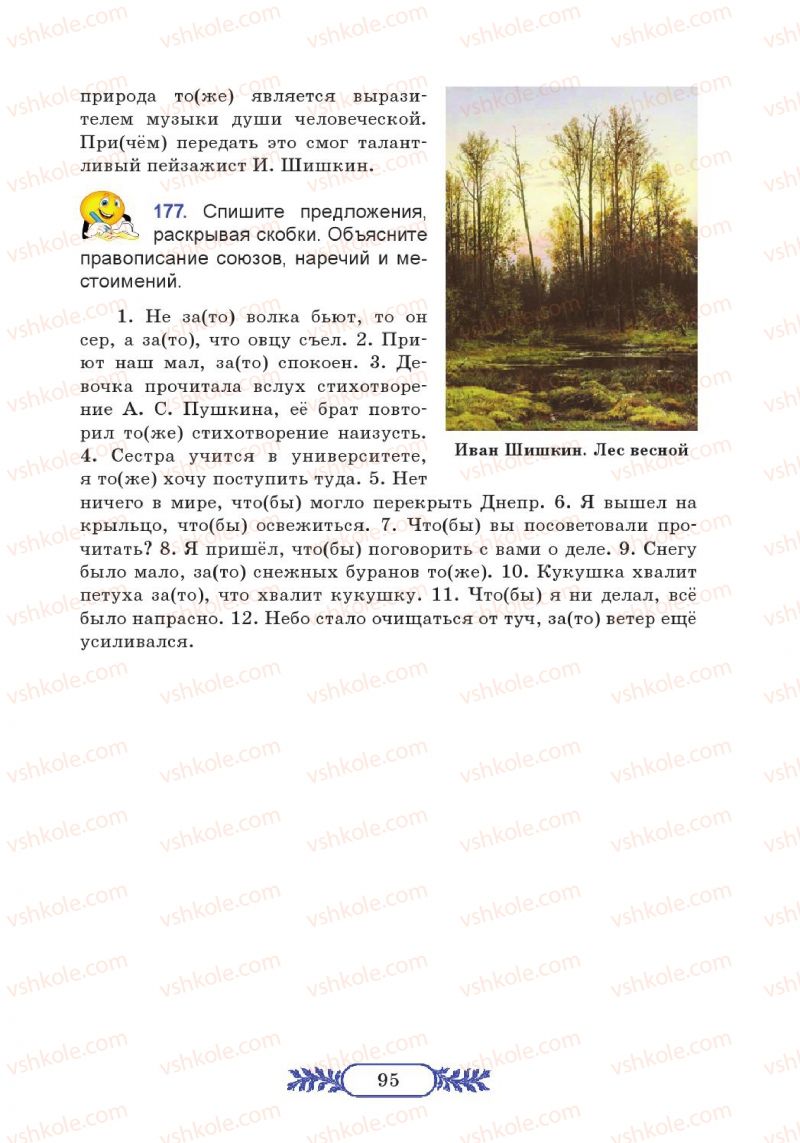 Страница 95 | Підручник Русский язык 7 клас М.В. Коновалова 2014 3 год обучения
