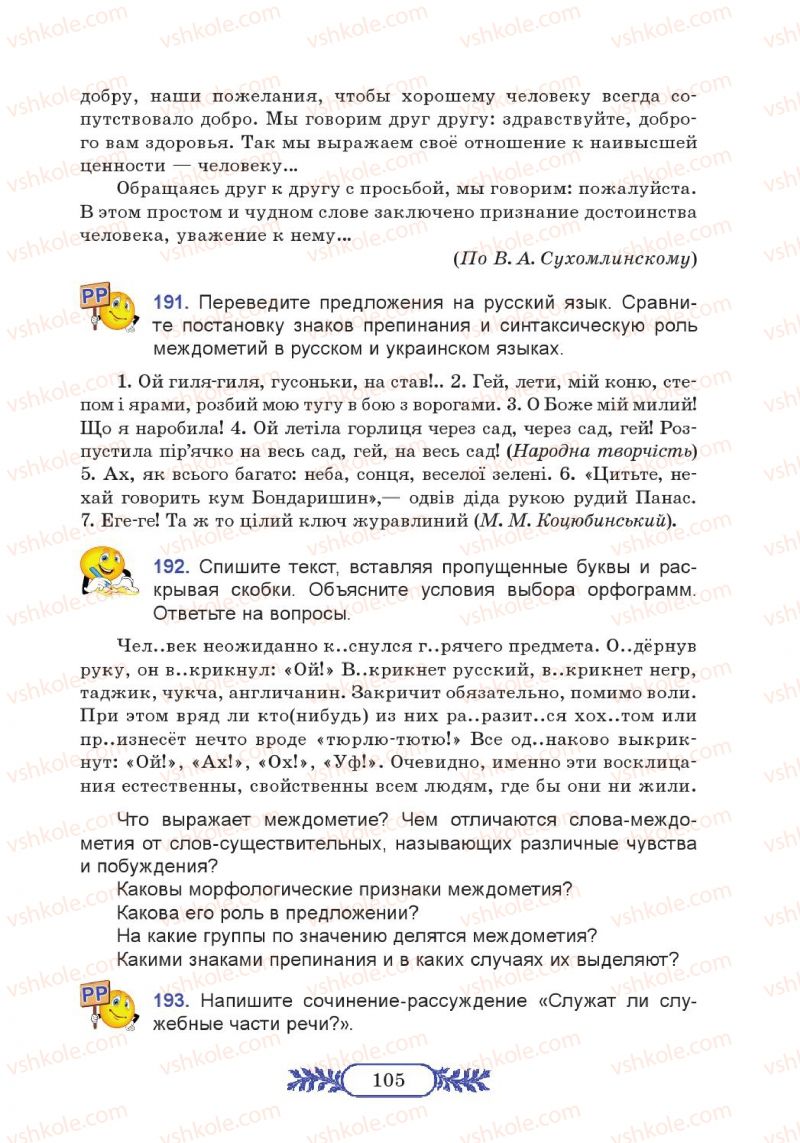 Страница 105 | Підручник Русский язык 7 клас М.В. Коновалова 2014 3 год обучения
