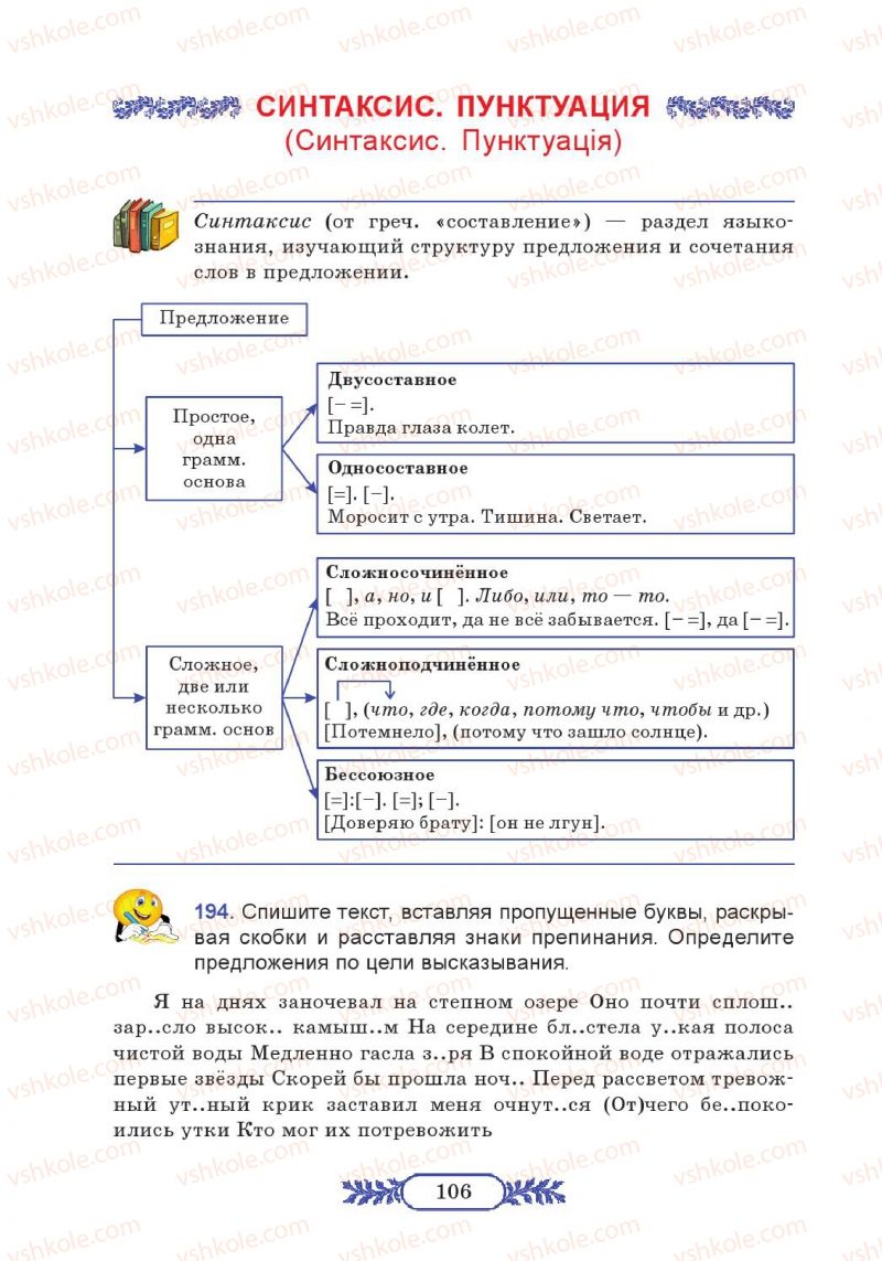 Страница 106 | Підручник Русский язык 7 клас М.В. Коновалова 2014 3 год обучения