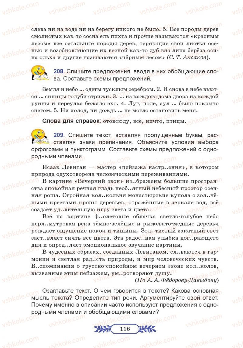 Страница 116 | Підручник Русский язык 7 клас М.В. Коновалова 2014 3 год обучения