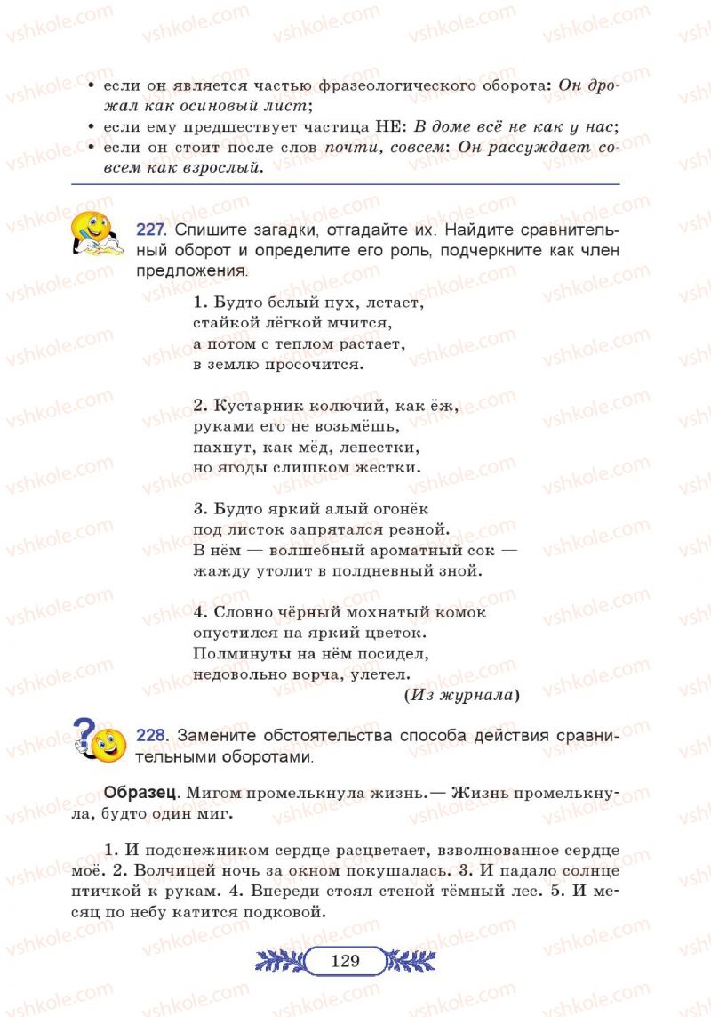 Страница 129 | Підручник Русский язык 7 клас М.В. Коновалова 2014 3 год обучения