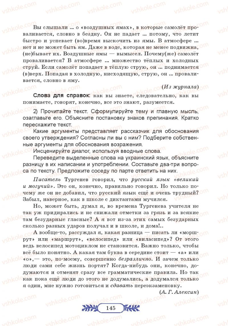 Страница 145 | Підручник Русский язык 7 клас М.В. Коновалова 2014 3 год обучения