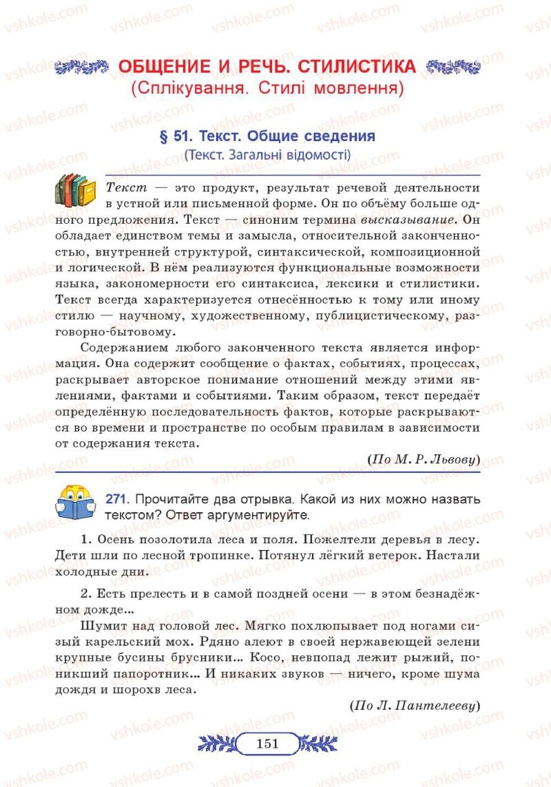 Страница 151 | Підручник Русский язык 7 клас М.В. Коновалова 2014 3 год обучения