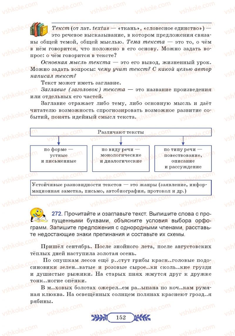 Страница 152 | Підручник Русский язык 7 клас М.В. Коновалова 2014 3 год обучения
