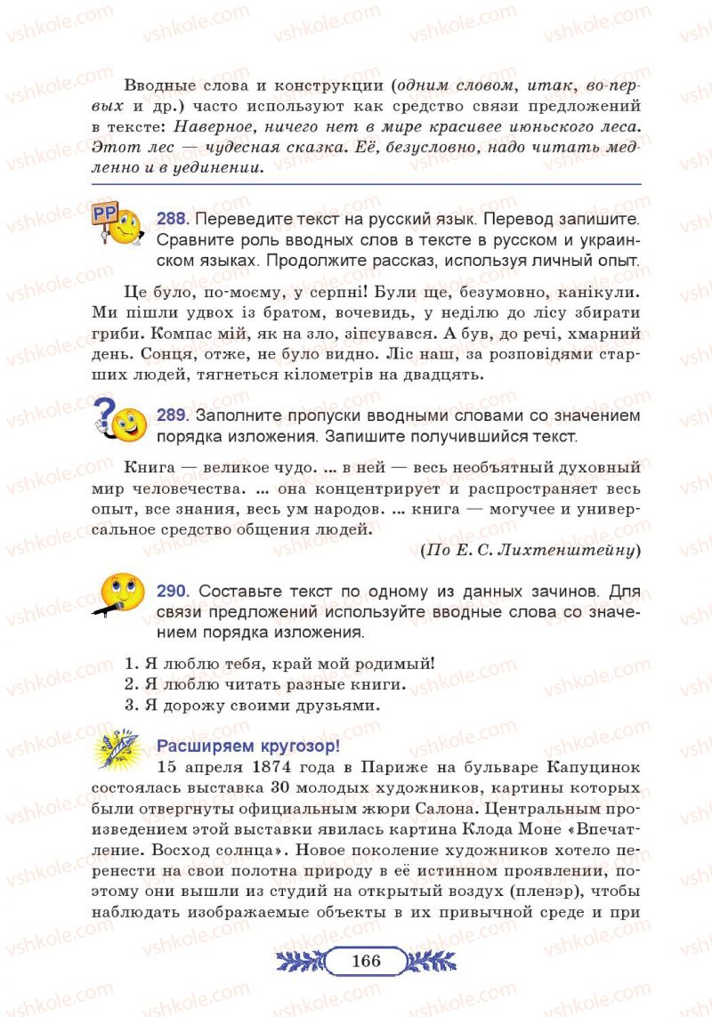 Страница 166 | Підручник Русский язык 7 клас М.В. Коновалова 2014 3 год обучения