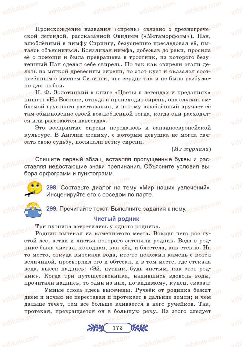 Страница 173 | Підручник Русский язык 7 клас М.В. Коновалова 2014 3 год обучения