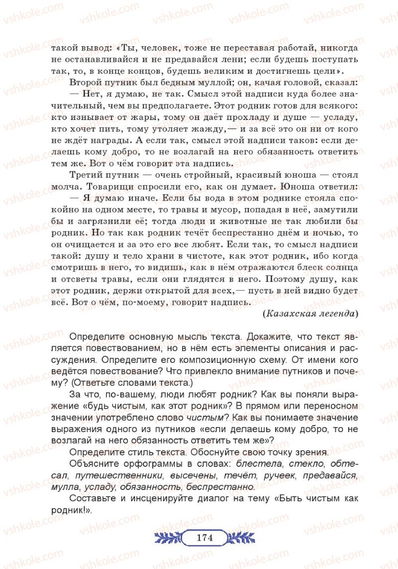Страница 174 | Підручник Русский язык 7 клас М.В. Коновалова 2014 3 год обучения