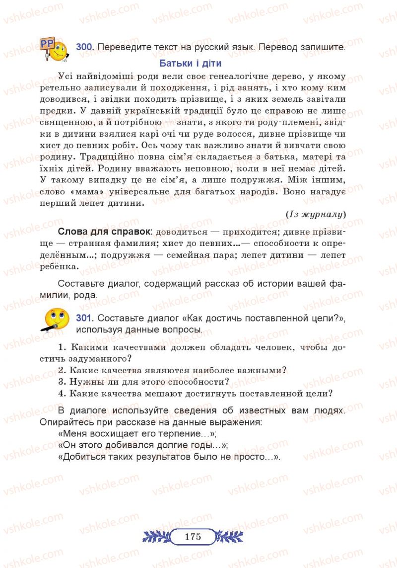 Страница 175 | Підручник Русский язык 7 клас М.В. Коновалова 2014 3 год обучения