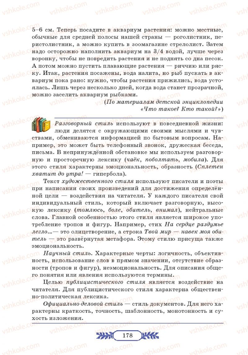 Страница 178 | Підручник Русский язык 7 клас М.В. Коновалова 2014 3 год обучения