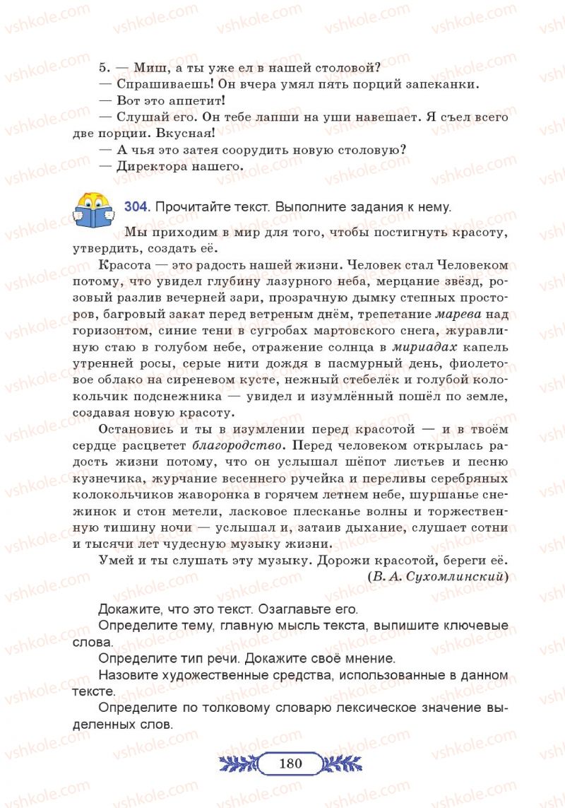 Страница 180 | Підручник Русский язык 7 клас М.В. Коновалова 2014 3 год обучения