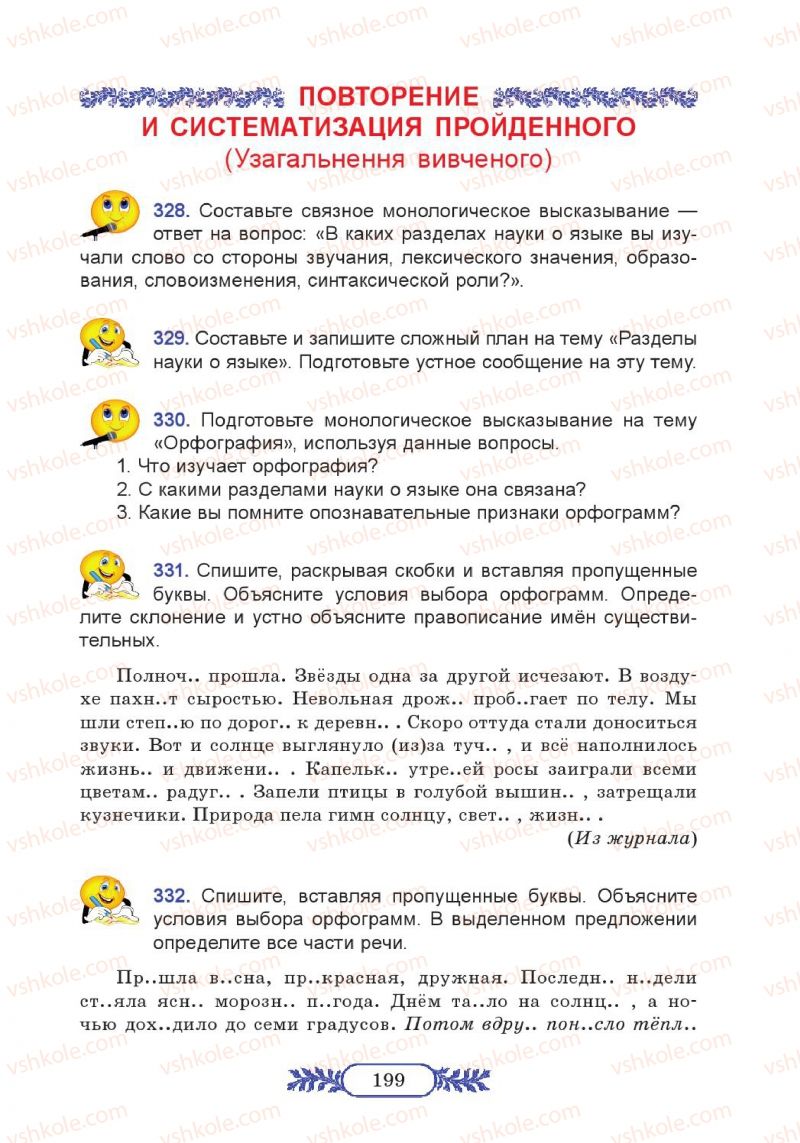 Страница 199 | Підручник Русский язык 7 клас М.В. Коновалова 2014 3 год обучения