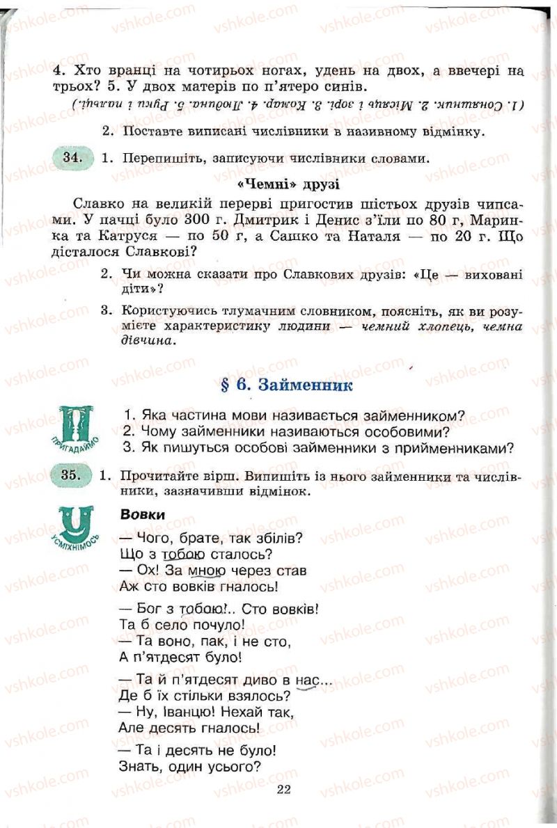 Страница 22 | Підручник Українська мова 5 клас С.Я. Єрмоленко, В.Т. Сичова 2005