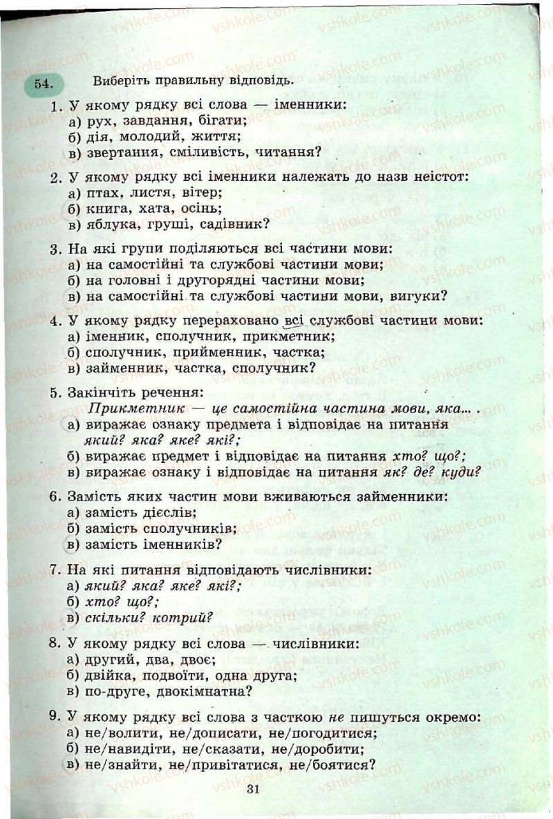 Страница 31 | Підручник Українська мова 5 клас С.Я. Єрмоленко, В.Т. Сичова 2005