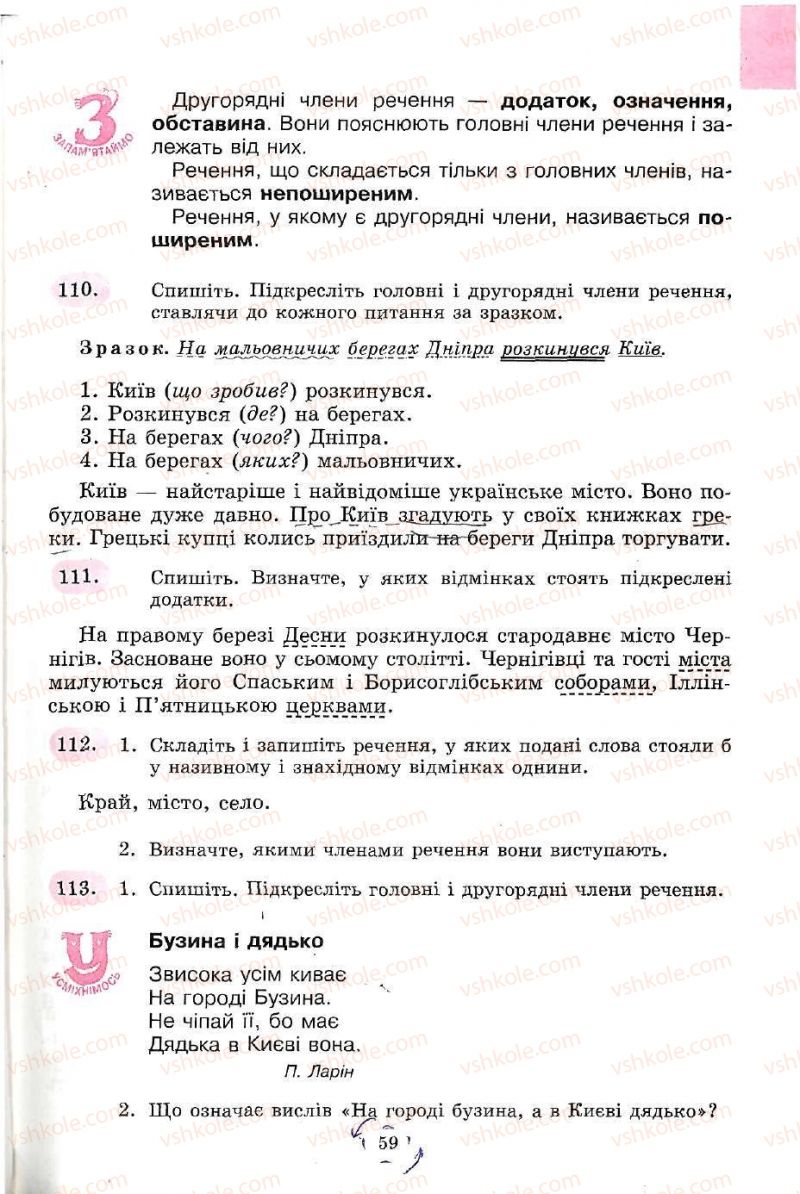 Страница 59 | Підручник Українська мова 5 клас С.Я. Єрмоленко, В.Т. Сичова 2005