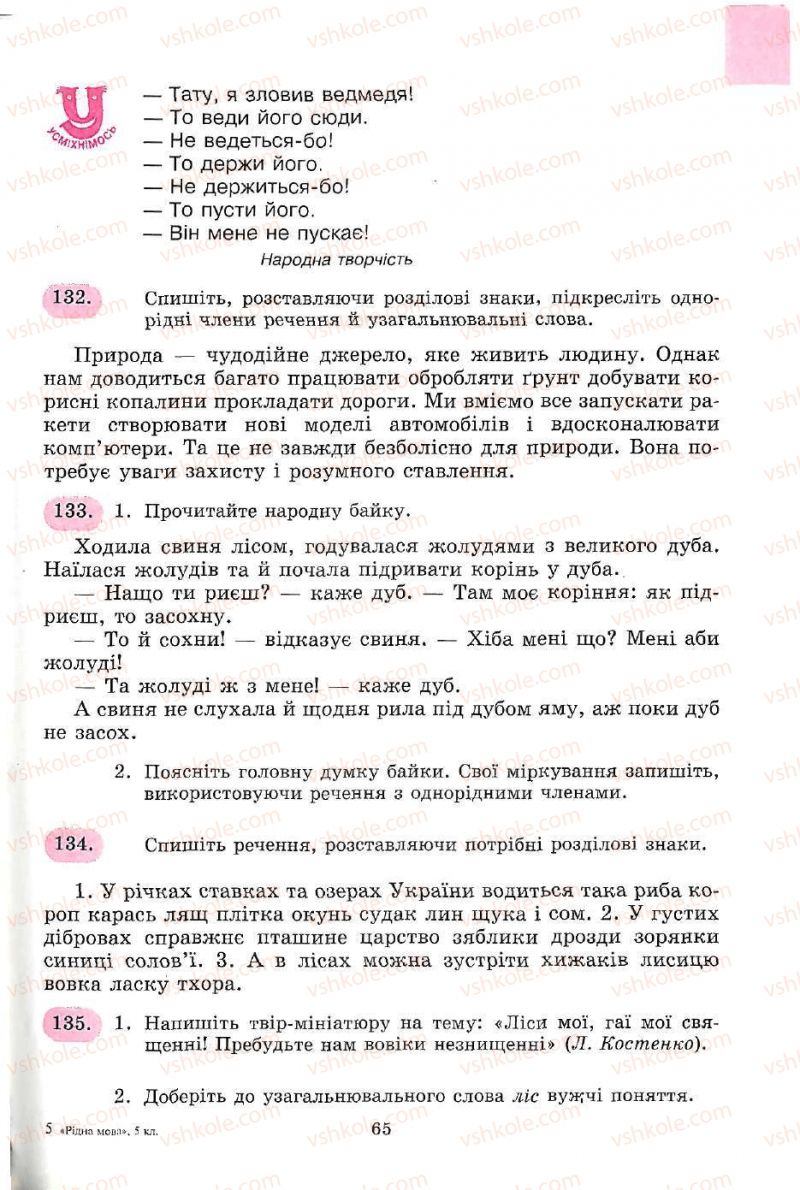 Страница 65 | Підручник Українська мова 5 клас С.Я. Єрмоленко, В.Т. Сичова 2005