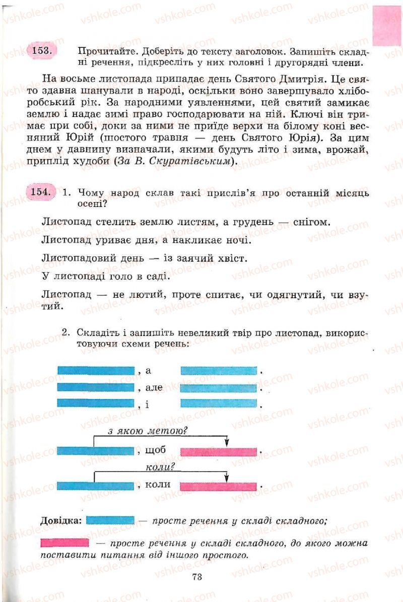 Страница 73 | Підручник Українська мова 5 клас С.Я. Єрмоленко, В.Т. Сичова 2005