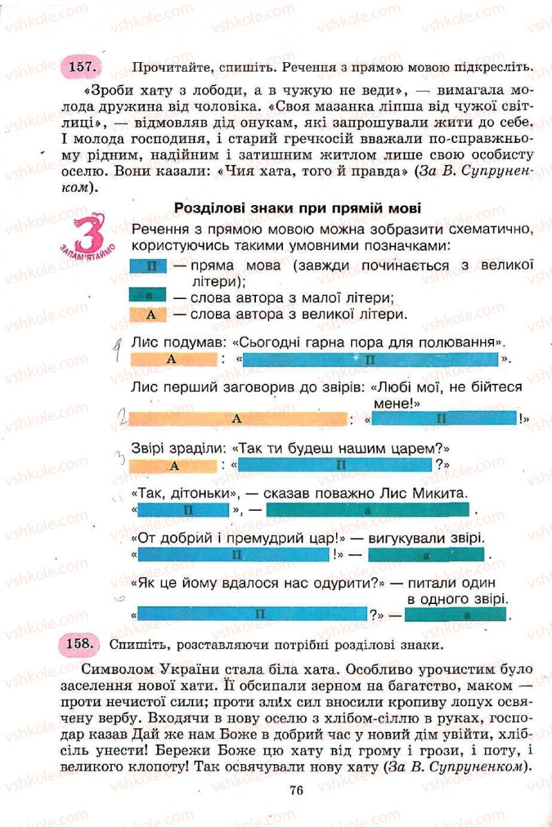 Страница 76 | Підручник Українська мова 5 клас С.Я. Єрмоленко, В.Т. Сичова 2005