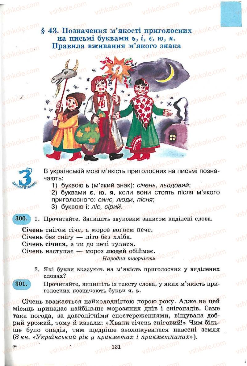 Страница 131 | Підручник Українська мова 5 клас С.Я. Єрмоленко, В.Т. Сичова 2005