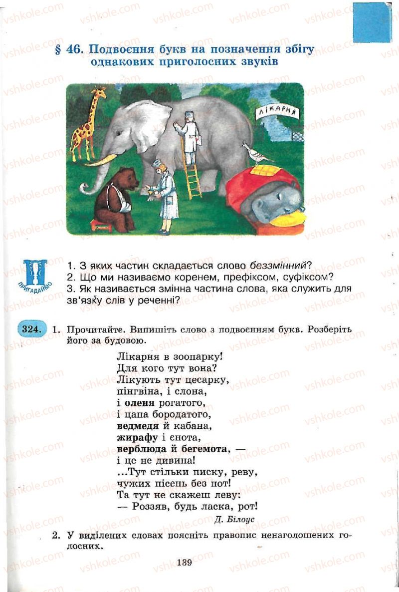 Страница 139 | Підручник Українська мова 5 клас С.Я. Єрмоленко, В.Т. Сичова 2005
