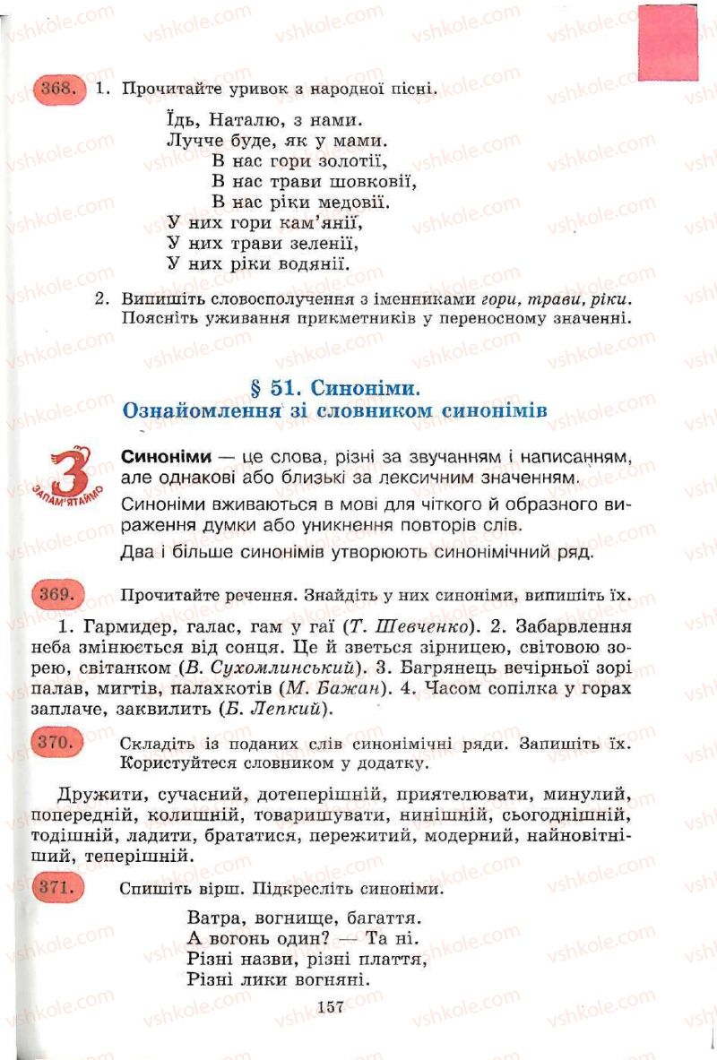 Страница 157 | Підручник Українська мова 5 клас С.Я. Єрмоленко, В.Т. Сичова 2005