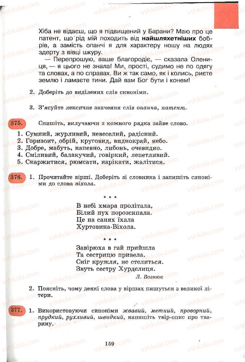 Страница 159 | Підручник Українська мова 5 клас С.Я. Єрмоленко, В.Т. Сичова 2005