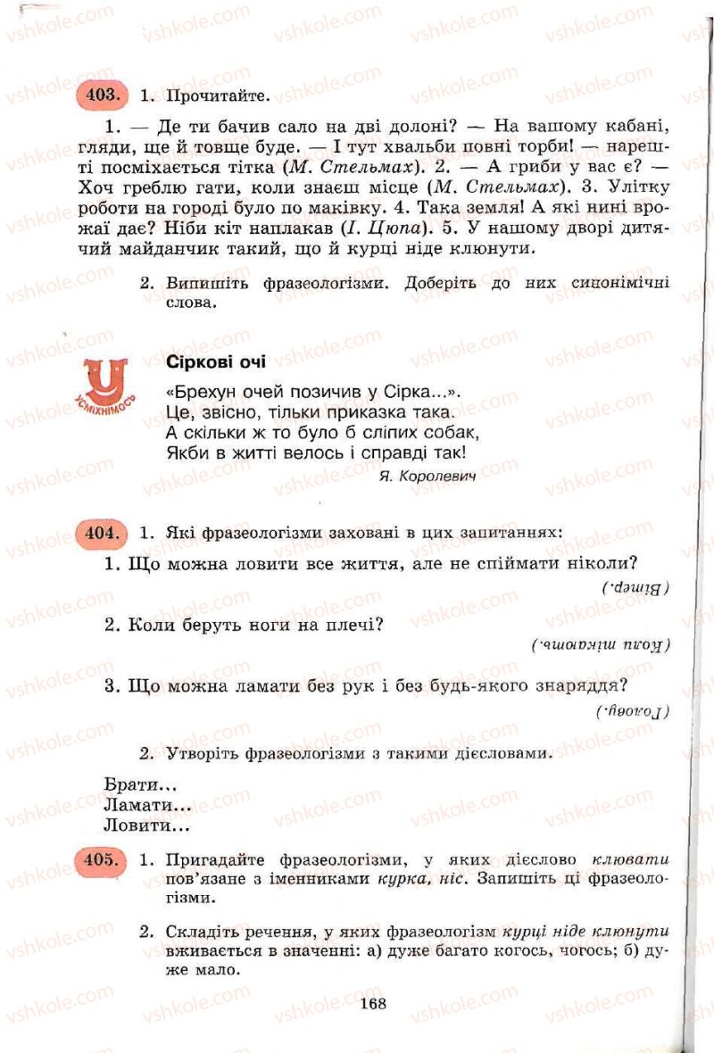 Страница 168 | Підручник Українська мова 5 клас С.Я. Єрмоленко, В.Т. Сичова 2005