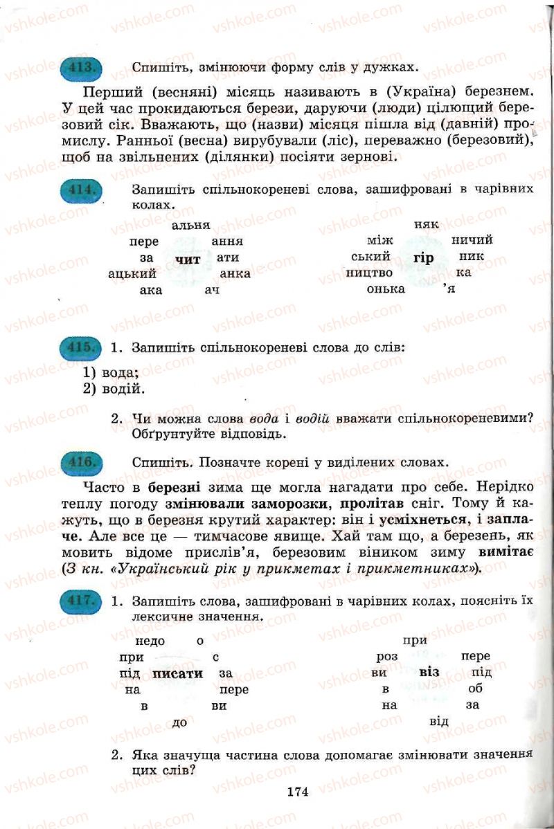 Страница 174 | Підручник Українська мова 5 клас С.Я. Єрмоленко, В.Т. Сичова 2005